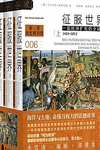 《征服世界:一部欧洲扩张的全球史,1415~2015》(全3册)