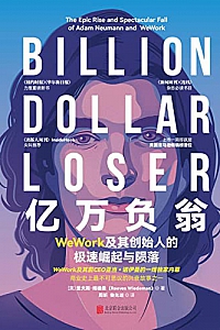 《亿万负翁:WeWork及其创始人的极速崛起与陨落》
