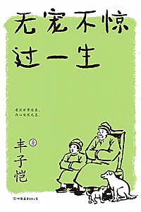 《无宠不惊过一生》