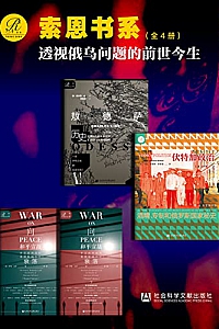 《索恩书系:透视俄乌问题的前世今生》(全4册)