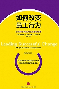 《如何改变员工行为》