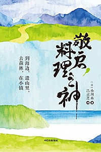 《敬启,料理之神》