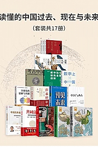 《读懂的中国过去、现在与未来》(套装17册)