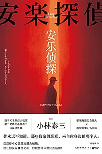 《安乐侦探》