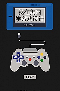 《我在美国学游戏设计》
