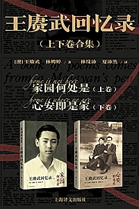 《王赓武回忆录》(上下卷合集)