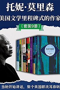 《首位诺奖黑人女作家:托妮·莫里森文集》(共10册)
