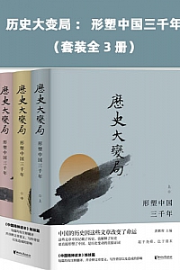 《历史大变局:形塑中国三千年》(套装全3册)