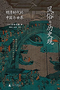 《风俗与历史观:明清时代的中国与世界》