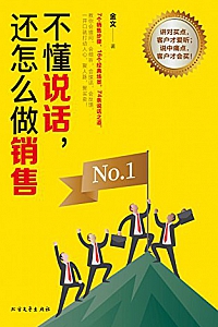 《不懂说话,还怎么做销售》