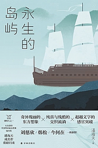 《永生的岛屿》