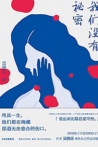 《我们没有秘密》