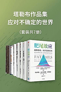 《塔勒布作品集:应对不确定的世界》(套装共7册)