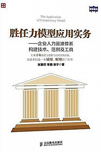 《胜任力模型应用实务》