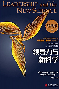 《领导力与新科学》