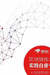 《京东区块链技术实践白皮书》