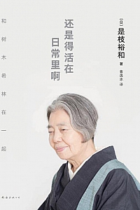 《还是得活在日常里啊》