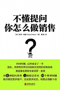 《不懂提问,你怎么做销售》