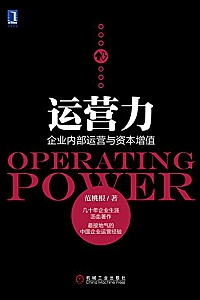 《运营力:企业内部运营与资本增值》