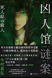 《凶人馆谜案》