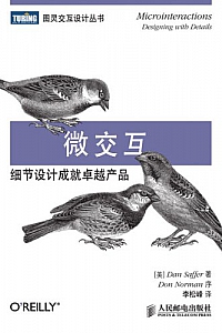 《微交互:细节设计成就卓越产品》