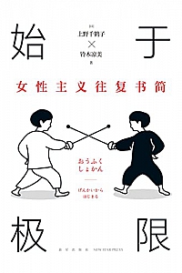 《始于极限:女性主义往复书简》