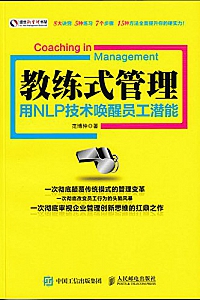 《教练式管理:用NLP技术唤醒员工潜能》