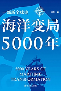 《海洋变局5000年》