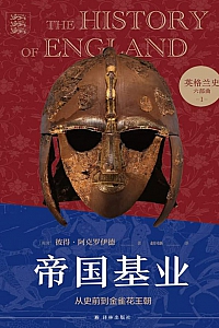 《帝国基业:从史前到金雀花王朝》
