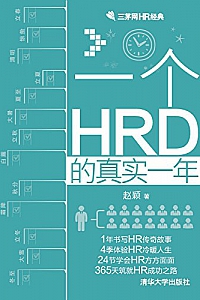 《一个HRD的真实一年》