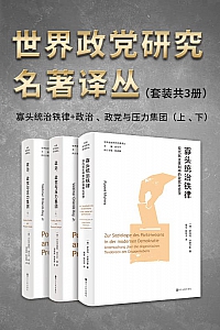 《世界政党研究名著译丛》(套装共3册)
