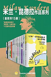 《米兰·昆德拉作品系列》(套装共15册)
