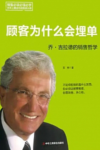 《顾客为什么会埋单:乔·吉拉德的销售哲学》
