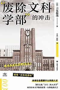 《“废除文科学部”的冲击》