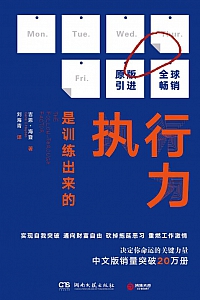 《执行力是训练出来的》