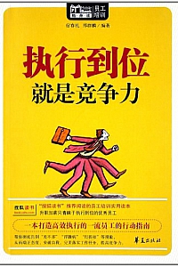 《执行到位就是竞争力》