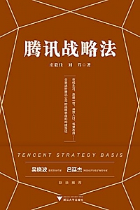 《腾讯战略法》