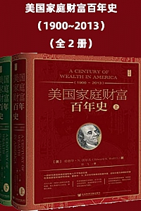 《美国家庭财富百年史(1900~2013)》(全2册)