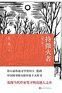 《持微火者》
