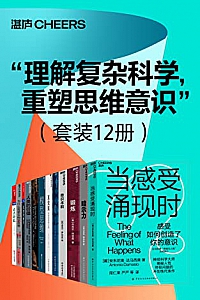 《“理解复杂科学,重塑思维意识”》(套装12册)