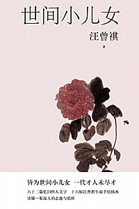 《世间小儿女》
