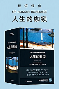 《人生的枷锁》(上下册·双语经典)