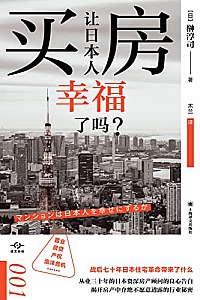 《买房让日本人幸福了吗?》