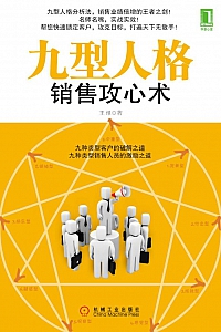 《九型人格销售攻心术》