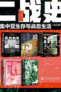 《甲骨文·二战史:集中营生存与战后生活》(全6册)