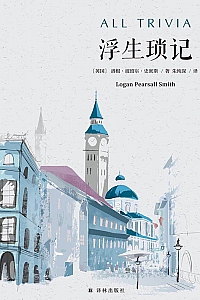 《浮生琐记》(双语译林)
