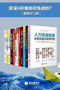 《资深HR是如何炼成的?》(套装共12册)