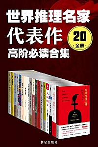 《世界推理名家代表作:高阶必读合集》(20全册)