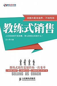 《教练式销售 》