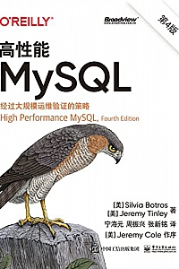 《高性能MySQL》(第4版)